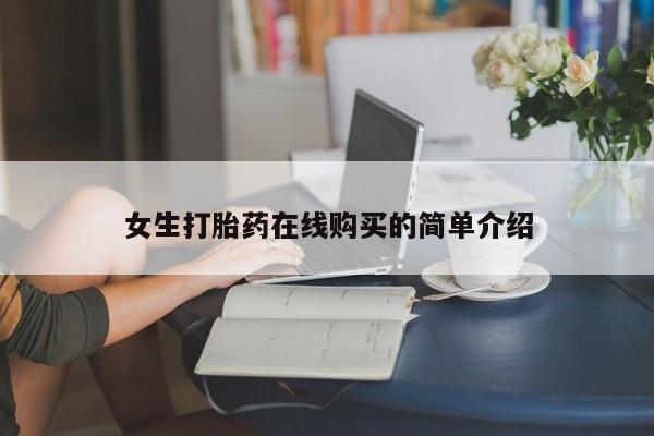 私人售卖打胎药女生打胎药在线购买的简单介绍