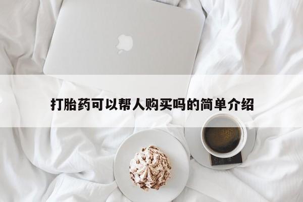 私人售卖打胎药打胎药可以帮人购买吗的简单介绍