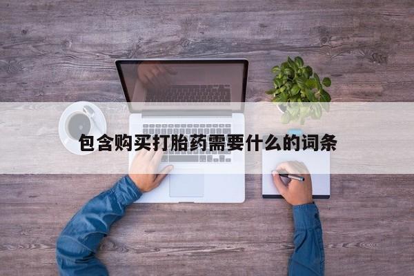 私人售卖打胎药包含购买打胎药需要什么的词条