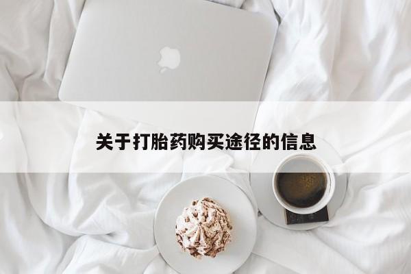 私人售卖打胎药关于打胎药购买途径的信息