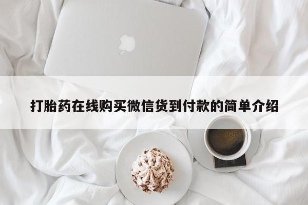 私人售卖打胎药打胎药在线购买微信货到付款的简单介绍