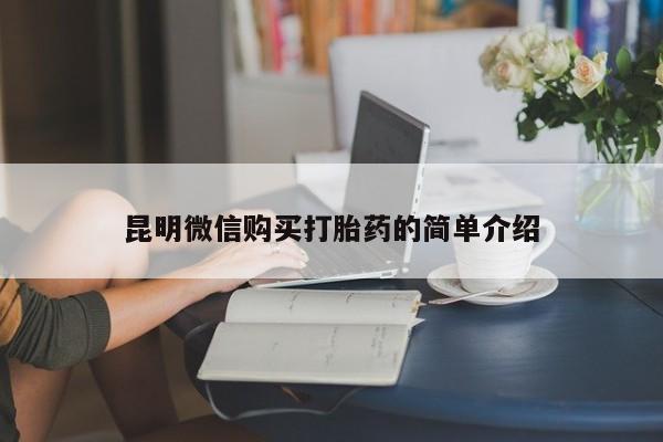 私人售卖打胎药昆明微信购买打胎药的简单介绍