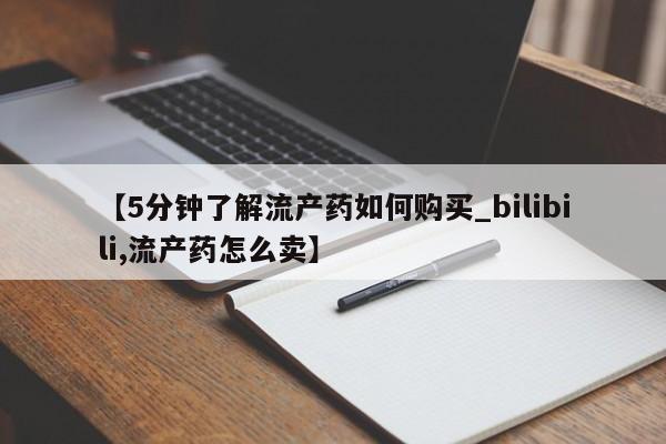 私人售卖打胎药【5分钟了解流产药如何购买_bilibili,流产药怎么卖】